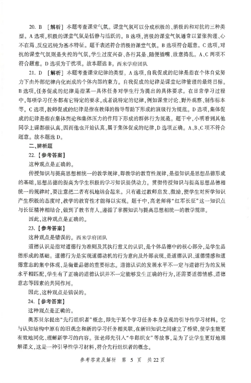 答案-中学-教育知识-卷1_4-教培资料-26年最新资料-同步更新_初中高中教资_2025上中学教资笔试_062025上教资笔试考前冲刺汇总_00、考前押题卷❤_01中学-冲刺密卷3套卷-HT（完结）(1)