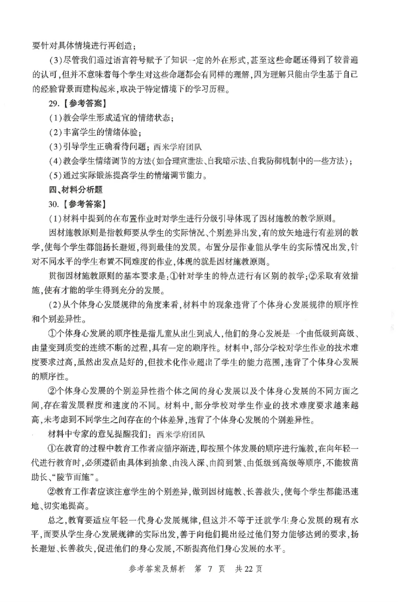 答案-中学-教育知识-卷1_4-教培资料-26年最新资料-同步更新_初中高中教资_2025上中学教资笔试_062025上教资笔试考前冲刺汇总_00、考前押题卷❤_01中学-冲刺密卷3套卷-HT（完结）(1)