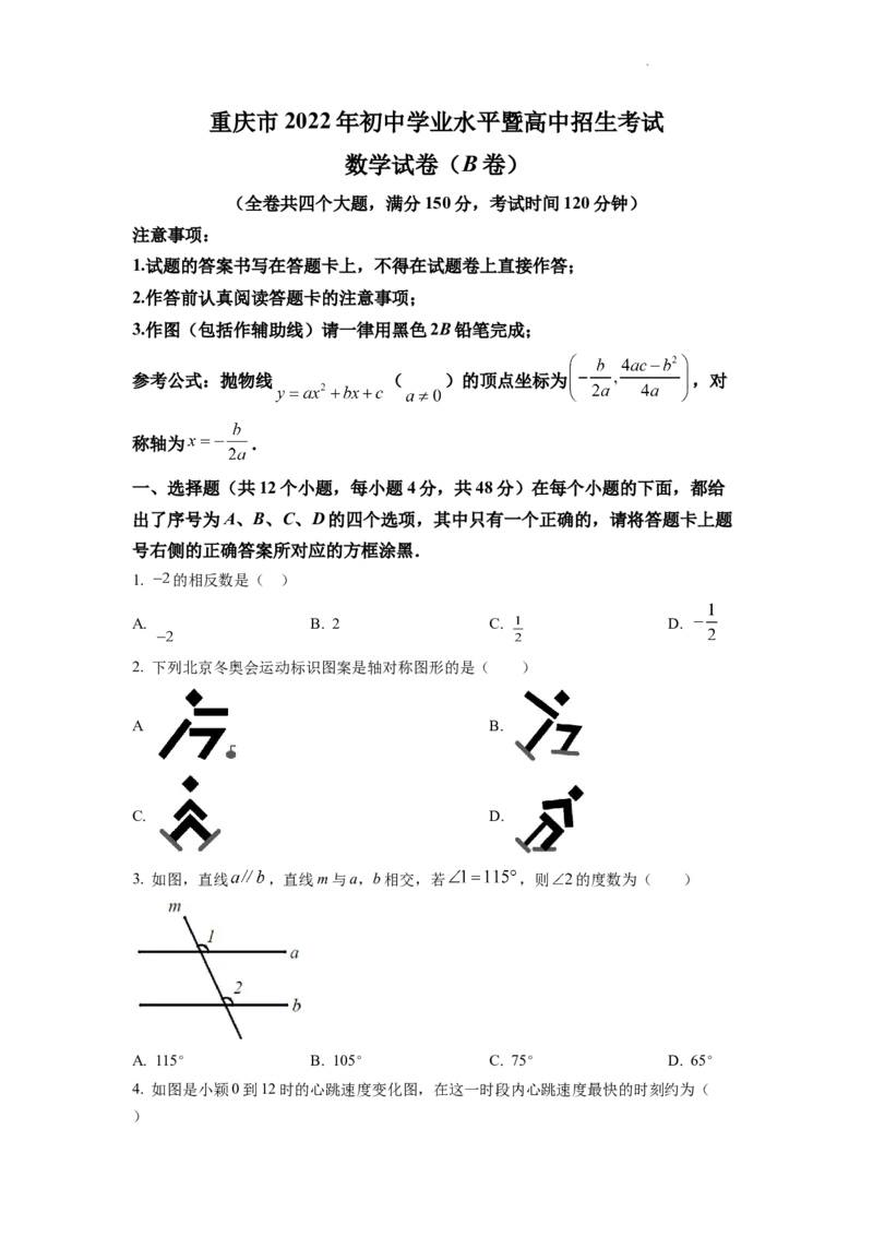 精品解析：2022年重庆市中考数学真题(B卷)（原卷版）_中考真题_2.数学中考真题2015-2024年_地区卷_重庆中考数学08-22