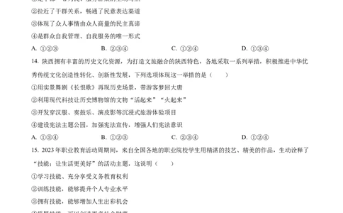 精品解析：2023年陕西省中考道德与法治真题（A卷）（原卷版）_中考真题_7.政治中考真题2015-2024年_2023政治真题7.20_2023年陕西省中考道德与法治真题（A卷）