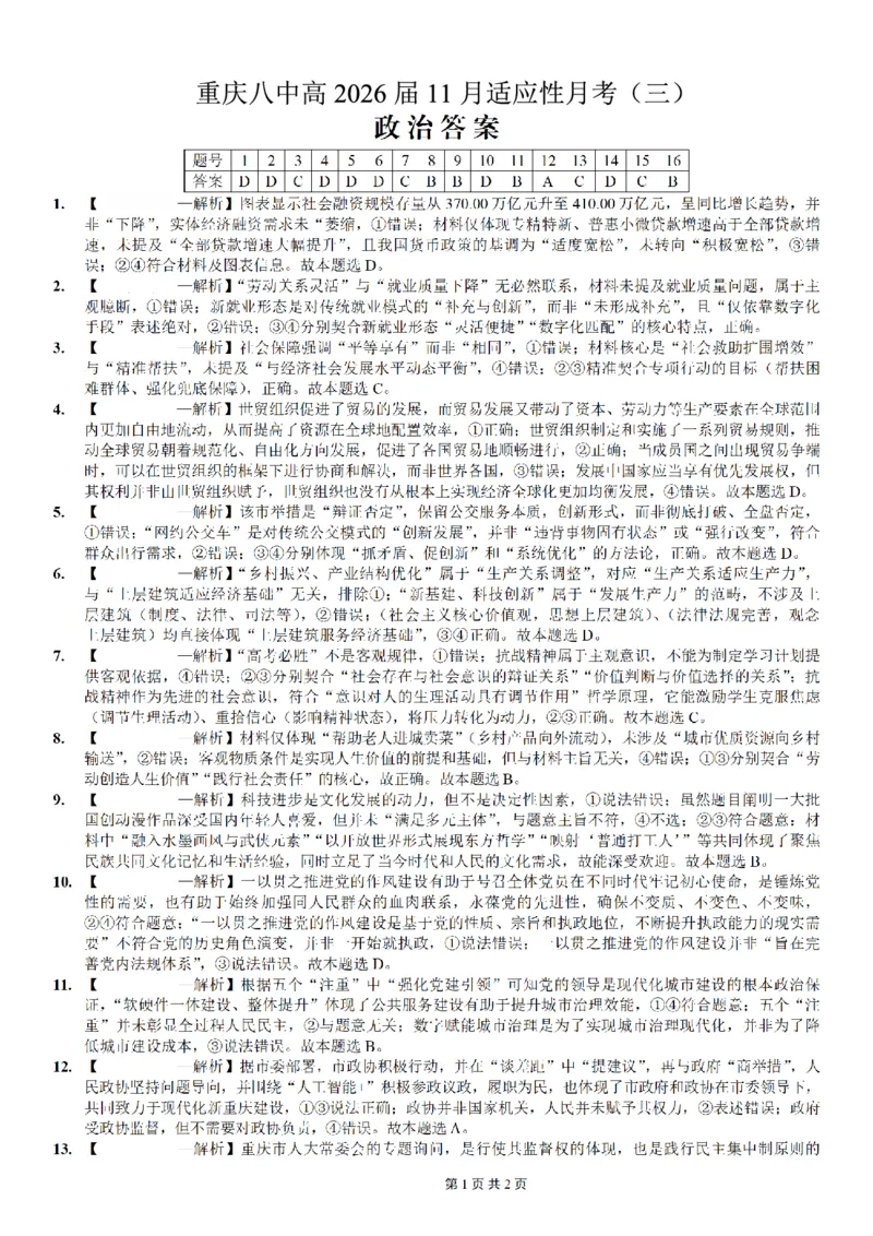 重庆市第八中学2026届高考适应性月考卷（三）政治答案_251124重庆市第八中学2026届高考适应性月考卷（三）（全科）