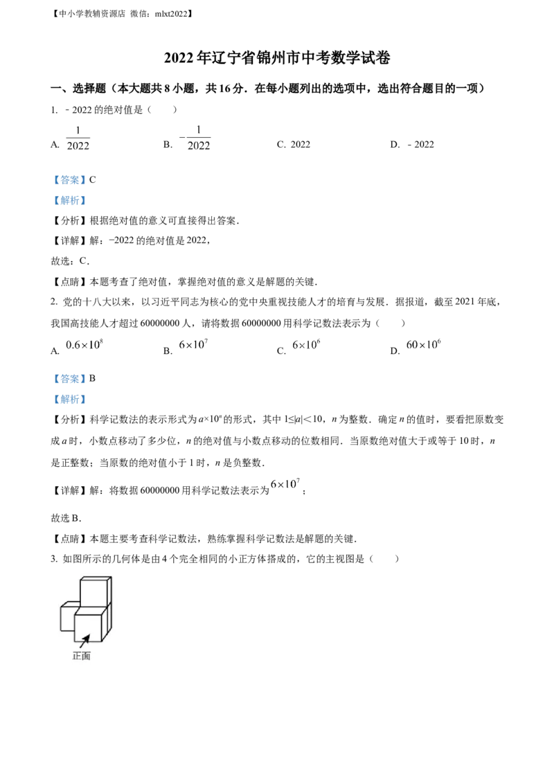 精品解析：2022年辽宁省锦州市中考数学真题（解析版）_中考真题_2.数学中考真题2015-2024年_2022中考数学真题145份13