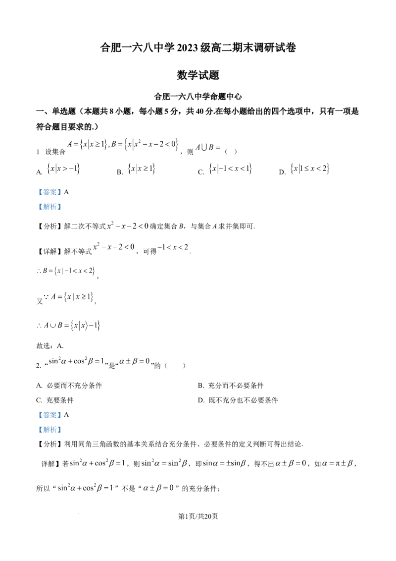 精品解析：安徽省合肥市一六八中学2024-2025学年高二下学期期末考试数学试题（解析版）_2025年7月_250729安徽省合肥市合肥一六八中学2024-2025学年高二下学期期末考试（全科）