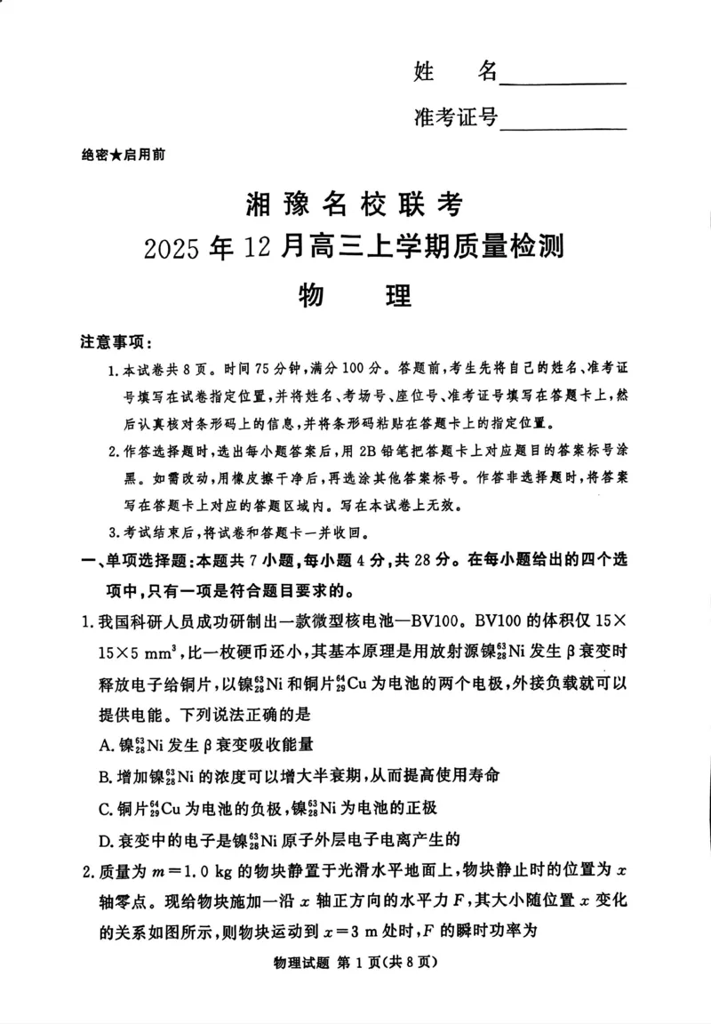 湘豫名校联考2025-2026学年高三上学期12月月考物理_2025年12月_251225河南省湘豫名校联考2025年12月高三上学期质量检测（全科）