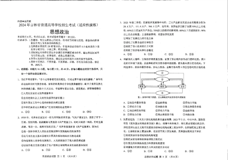 政治（九省联考●吉林卷）丨2024年1月普通高等学校招生全国统一考试适应性测试政治试卷及答案_2024届九省联考吉林卷2024年1月普通高等学校招生全国统一考试适应性测试
