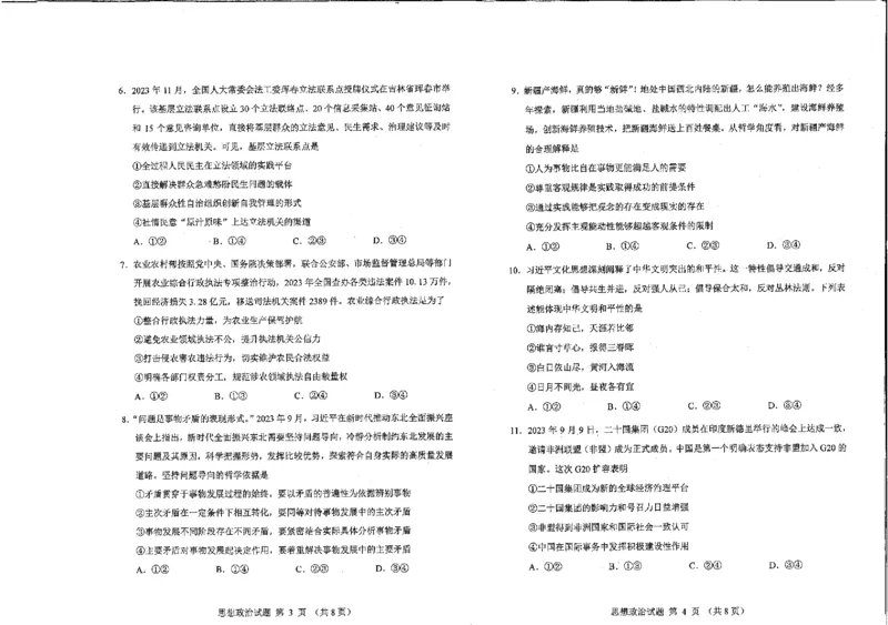 政治（九省联考●吉林卷）丨2024年1月普通高等学校招生全国统一考试适应性测试政治试卷及答案_2024届九省联考吉林卷2024年1月普通高等学校招生全国统一考试适应性测试
