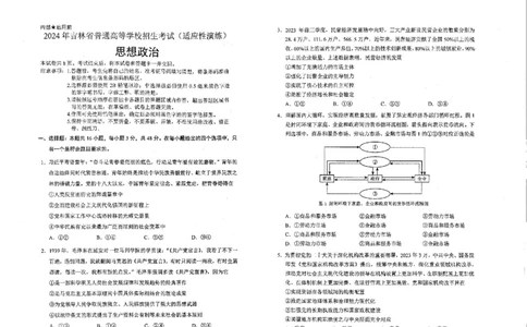 政治（九省联考●吉林卷）丨2024年1月普通高等学校招生全国统一考试适应性测试政治试卷及答案_2024届九省联考吉林卷2024年1月普通高等学校招生全国统一考试适应性测试