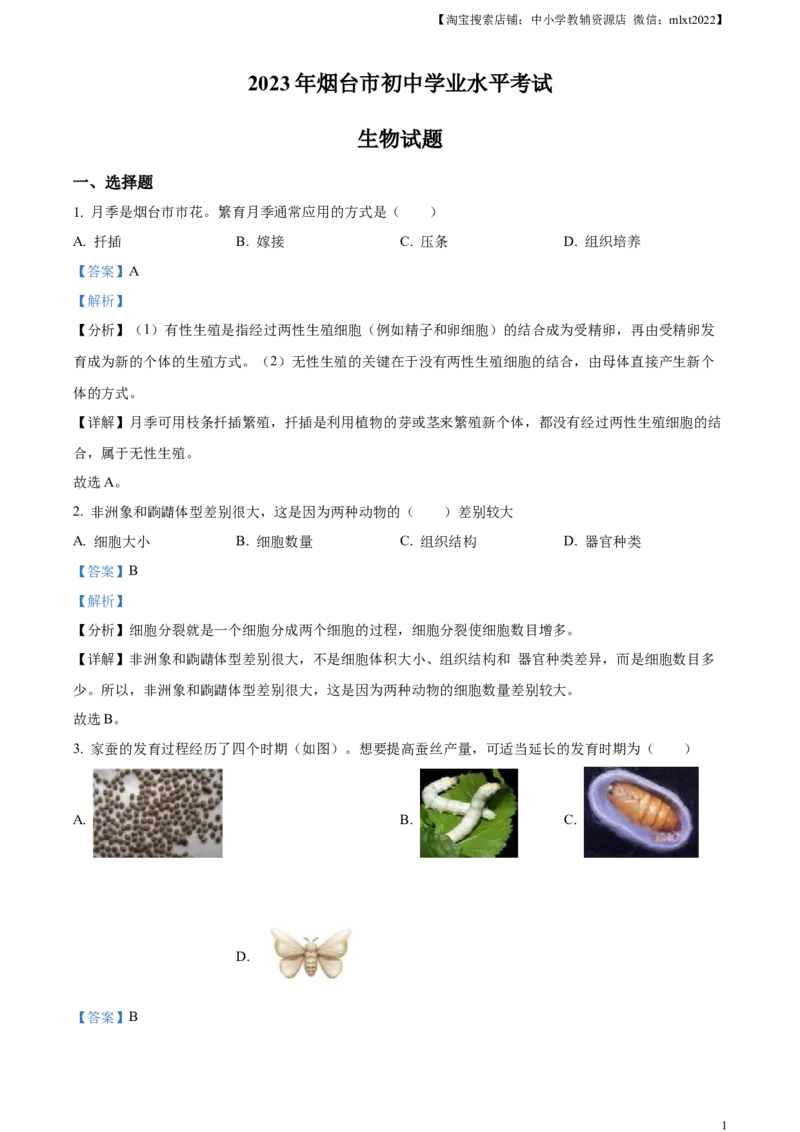 精品解析：2023年山东省烟台市中考生物真题（解析版）_中考真题_8.生物中考真题2015-2024年_2023年全国中考生物7.20_精品解析：2023年山东省烟台市中考生物真题