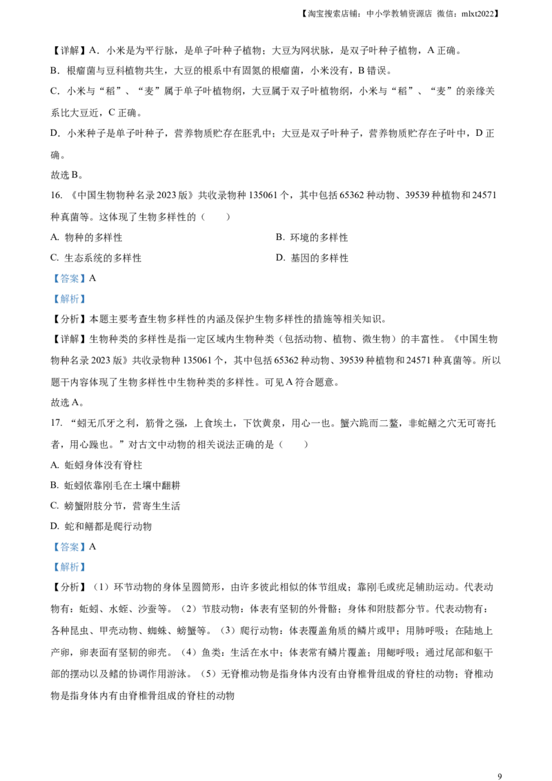 精品解析：2023年山东省烟台市中考生物真题（解析版）_中考真题_8.生物中考真题2015-2024年_2023年全国中考生物7.20_精品解析：2023年山东省烟台市中考生物真题