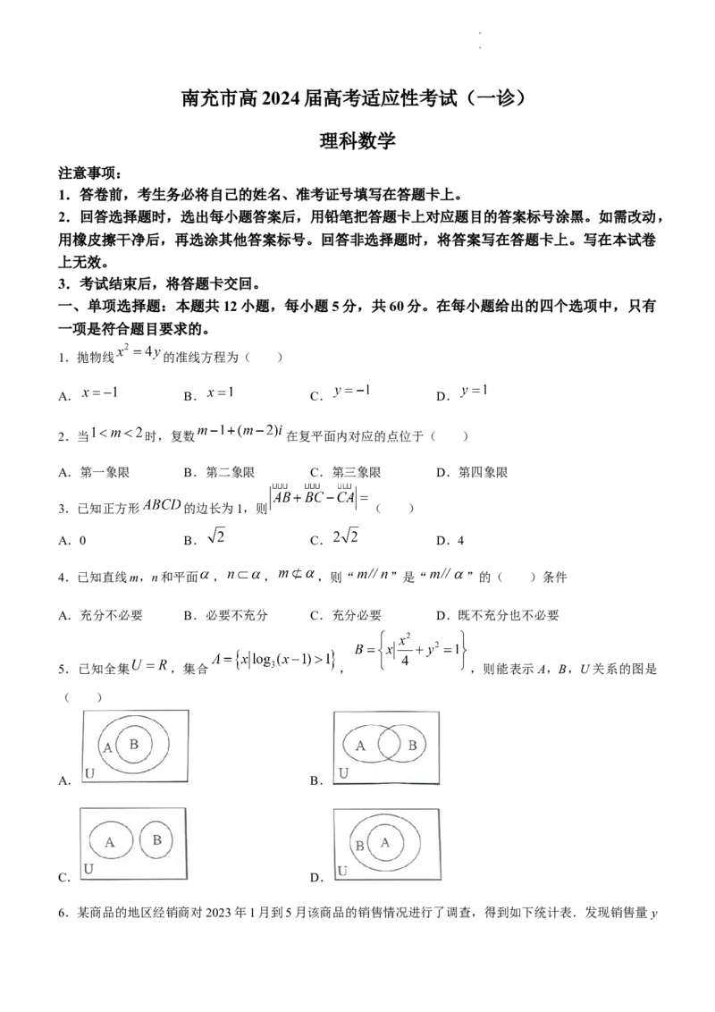 四川省南充市2024届高三高考适应性考试（一诊）考试数学（理）试题_2024届四川省南充市高三上学期一诊考试_四川省南充市2024届高三上学期一诊考试理科数学