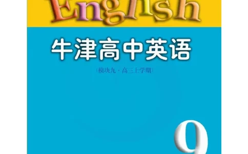 苏教牛津译林版高中英语模块9电子课本_4-教培资料-26年最新资料-同步更新_初中高中教资_03科三专项（进去保存报考的学科即可）_02科三专项（笔记真题思维导图教学设计版本二）