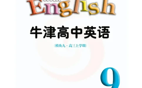 苏教牛津译林版高中英语模块9电子课本_4-教培资料-26年最新资料-同步更新_初中高中教资_03科三专项（进去保存报考的学科即可）_02科三专项（笔记真题思维导图教学设计版本二）