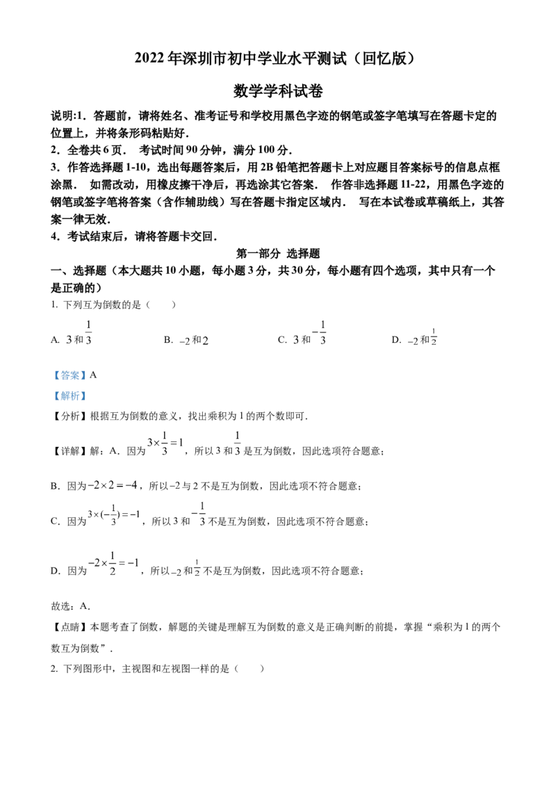 精品解析：2022年广东省深圳市中考数学真题（解析版）_中考真题_2.数学中考真题2015-2024年_2022中考数学真题145份13
