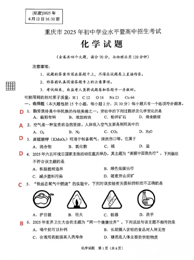 2025《重庆市初中学业水平考试》化学答案_2025全国各地《中考真题试卷及答案》_2025重庆中考真题及答案