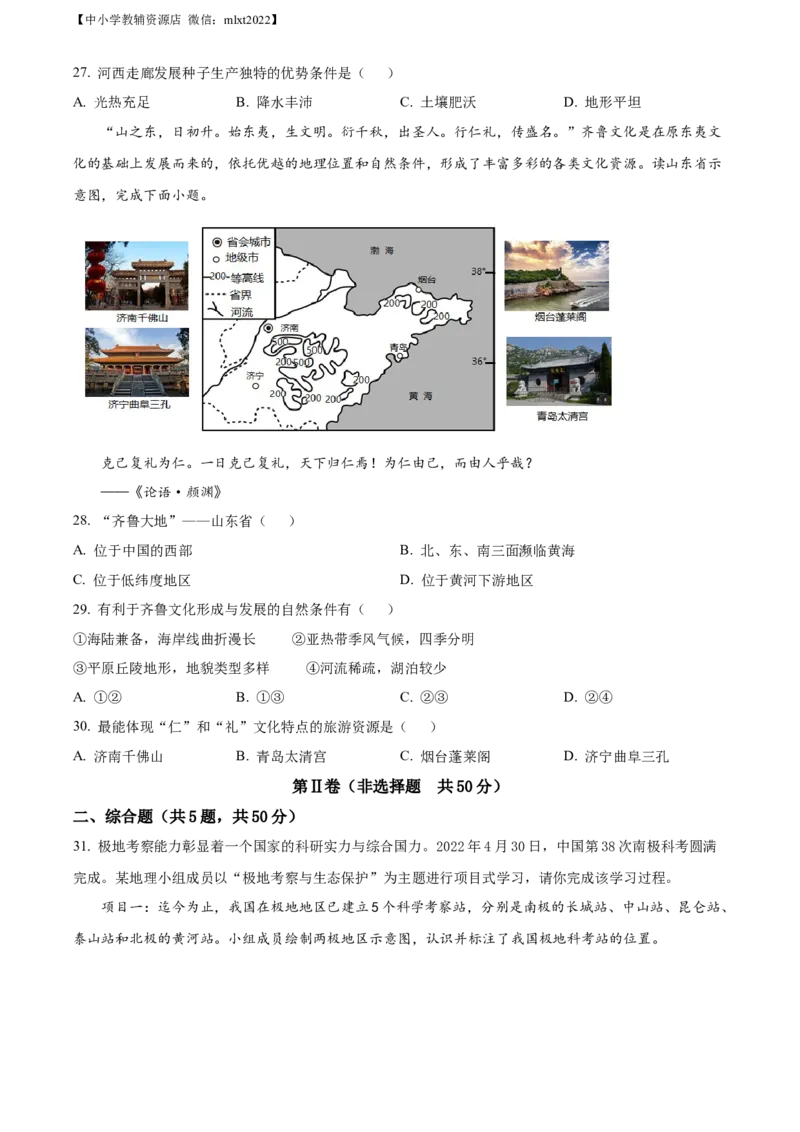 精品解析：2022年山东省青岛市中考地理真题（原卷版）_中考真题_9.地理中考真题2015-2024年_2022中考地理真题98份18