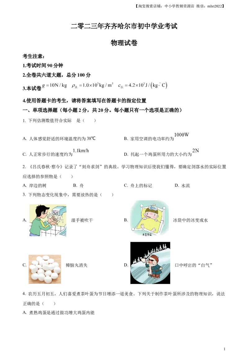 精品解析：2023年黑龙江省齐齐哈尔市中考物理试题（原卷版）_中考真题_4.物理中考真题2015-2024年_2023中考物理真题7.20_精品解析：2023年黑龙江省齐齐哈尔市中考物理试题