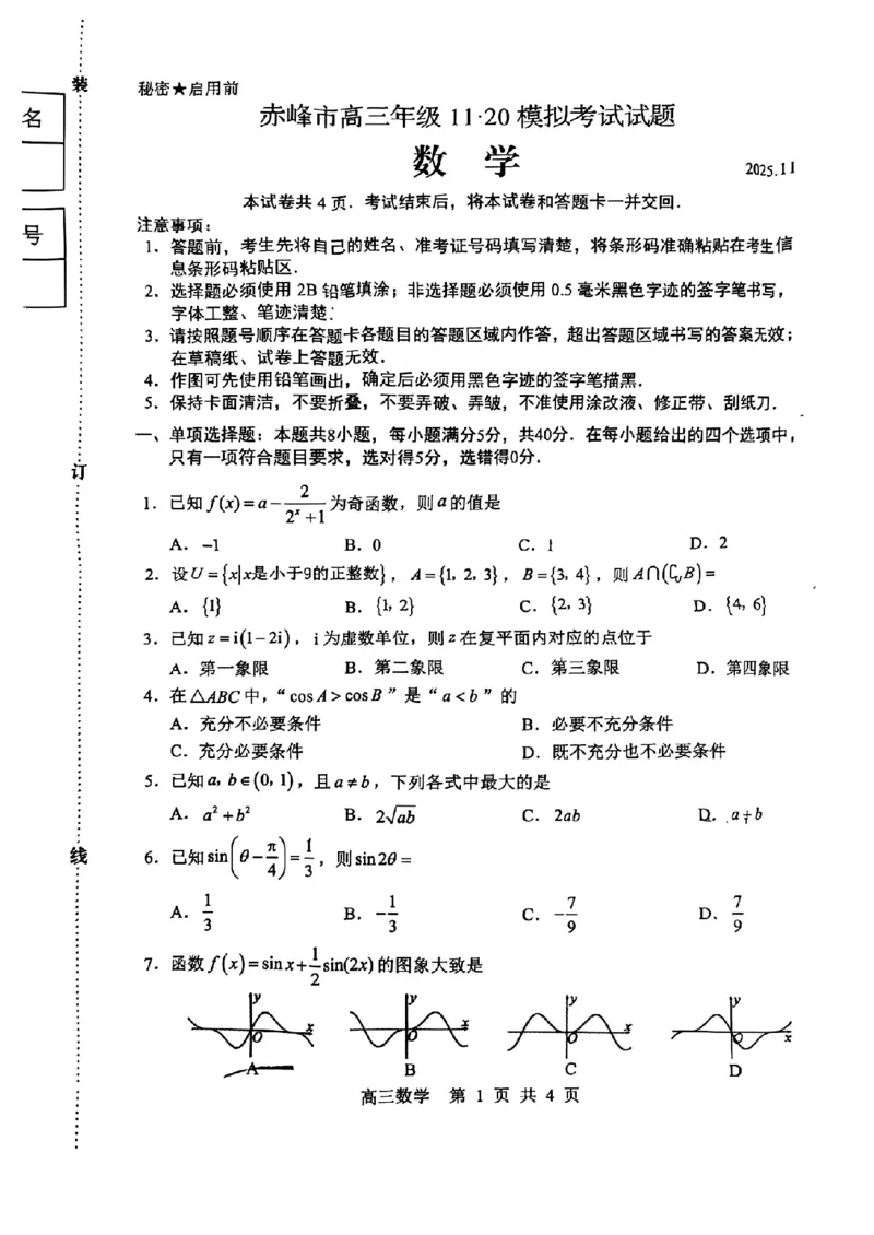 赤峰市2026届高三年级11&middot;20模拟考试数学试题（含答案）_251126内蒙古赤峰市2025-2026学年高三上学期第一次统一检测