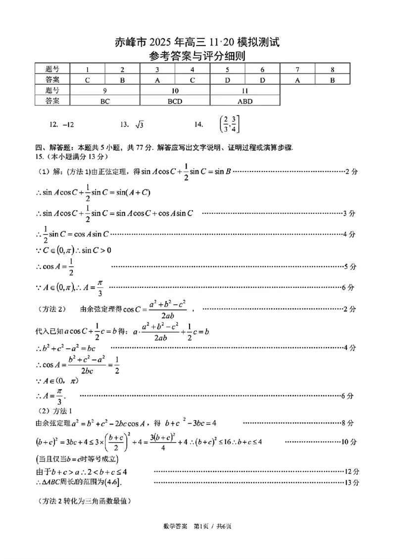 赤峰市2026届高三年级11&middot;20模拟考试数学试题（含答案）_251126内蒙古赤峰市2025-2026学年高三上学期第一次统一检测