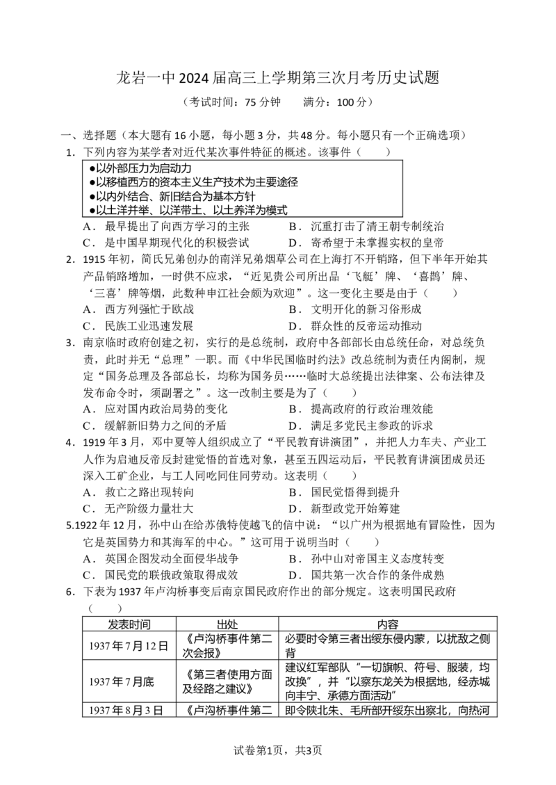 福建省龙岩第一中学2024届高三上学期第三次月考历史_2024届福建省龙岩第一中学高三上学期第三次月考