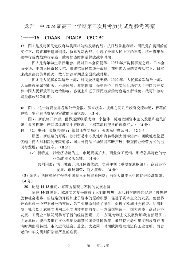 福建省龙岩第一中学2024届高三上学期第三次月考历史_2024届福建省龙岩第一中学高三上学期第三次月考