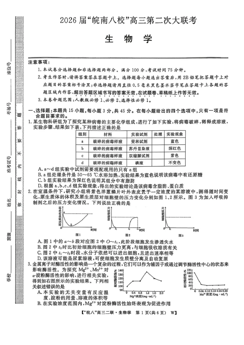生物试卷-2026届安徽省&ldquo;皖南八校&rdquo;高三第二次大联考_2025年12月_2512192026届安徽省&ldquo;皖南八校&rdquo;高三第二次大联考（全科）_2026届安徽省&ldquo;皖南八校&rdquo;高三第二次大联考生物