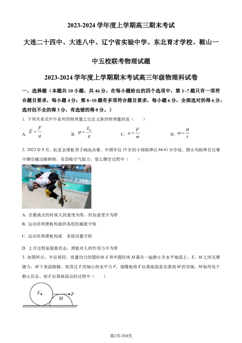 精品解析：辽宁省大连市第二十四中学、大连市第八中学等五校2023-2024学年高三上学期期末联考物理试题（原卷版）