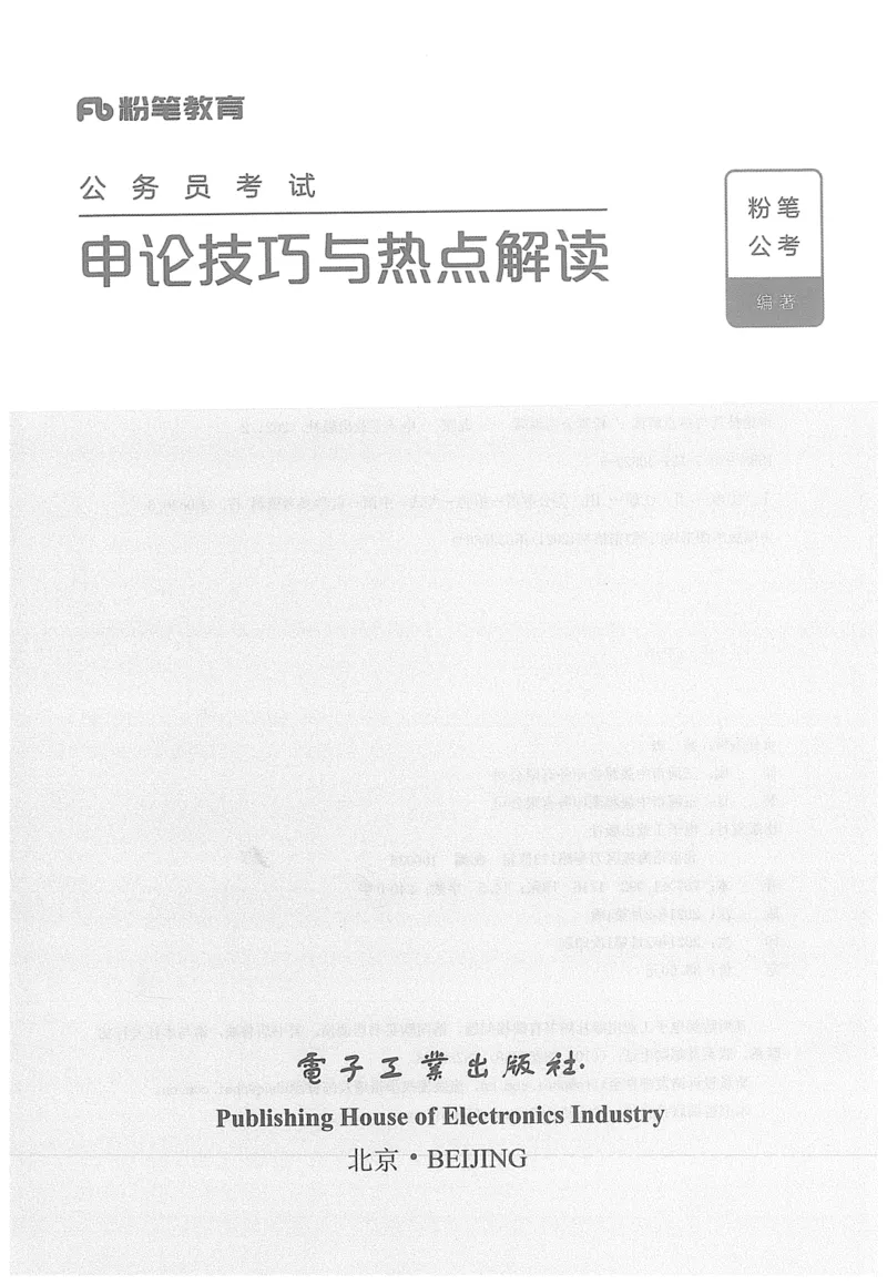 申论技巧与热点表达FB_26吉林考备考资料包_05申论资料包（人物素材申论模板等）_020申论技巧与热点解读