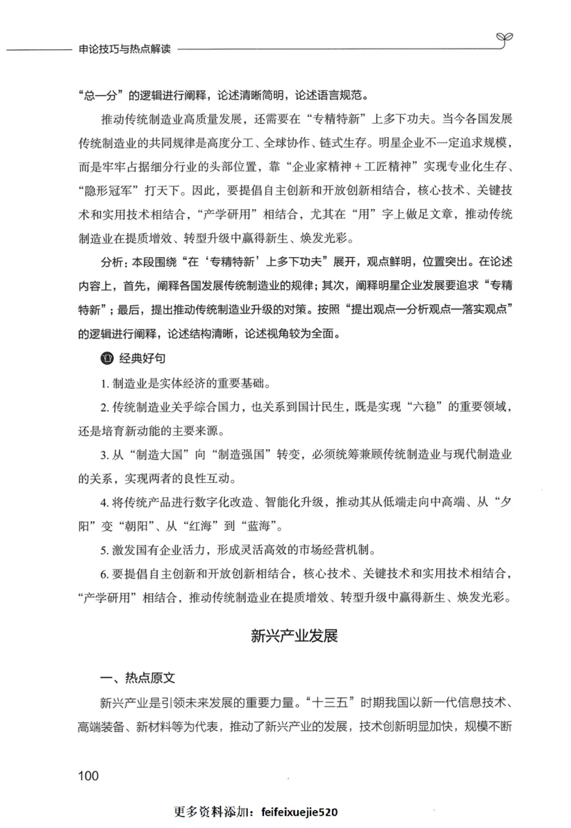 申论技巧与热点表达FB_26吉林考备考资料包_05申论资料包（人物素材申论模板等）_020申论技巧与热点解读