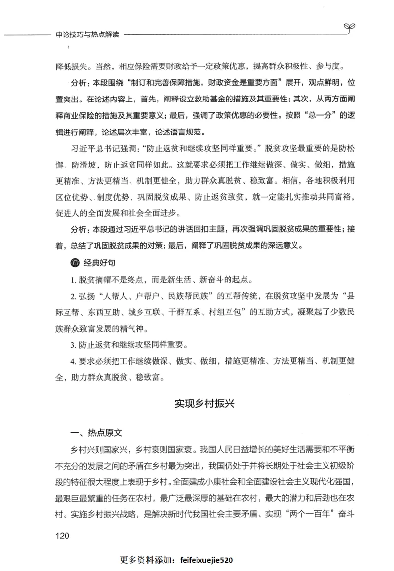 申论技巧与热点表达FB_26吉林考备考资料包_05申论资料包（人物素材申论模板等）_020申论技巧与热点解读
