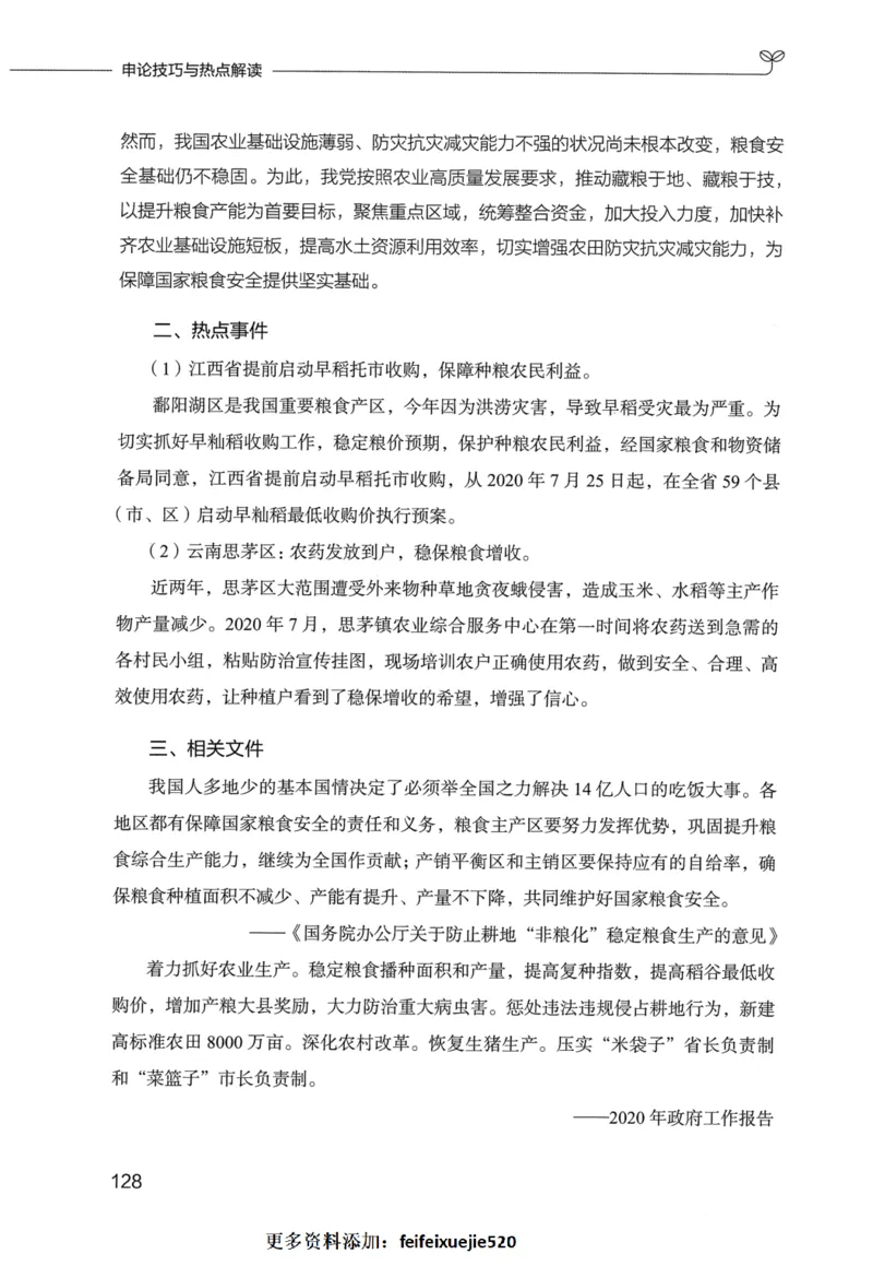 申论技巧与热点表达FB_26吉林考备考资料包_05申论资料包（人物素材申论模板等）_020申论技巧与热点解读