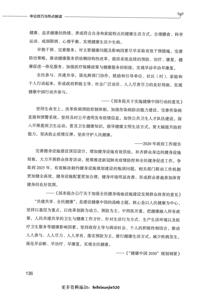 申论技巧与热点表达FB_26吉林考备考资料包_05申论资料包（人物素材申论模板等）_020申论技巧与热点解读