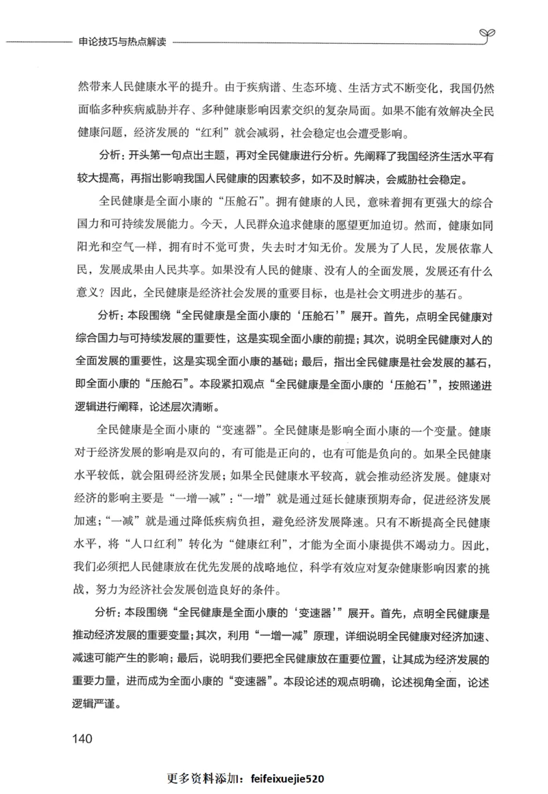 申论技巧与热点表达FB_26吉林考备考资料包_05申论资料包（人物素材申论模板等）_020申论技巧与热点解读