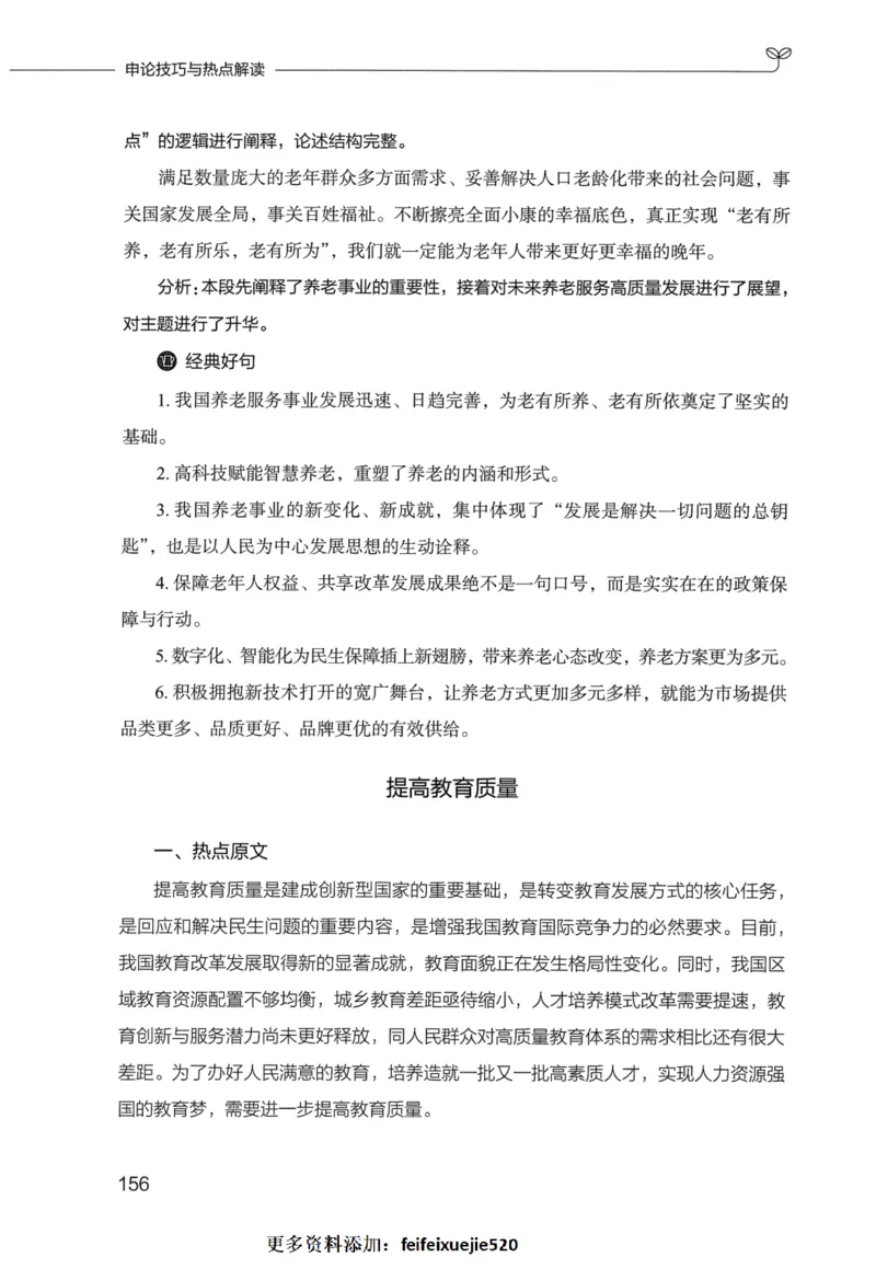 申论技巧与热点表达FB_26吉林考备考资料包_05申论资料包（人物素材申论模板等）_020申论技巧与热点解读
