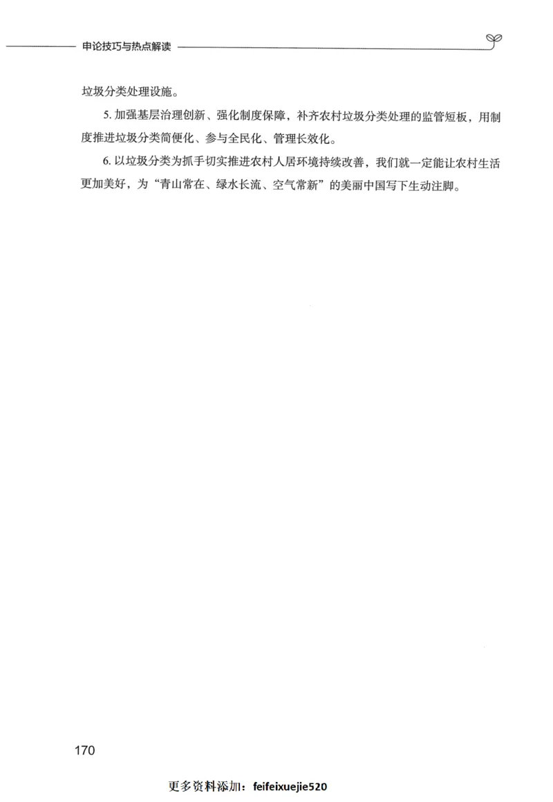 申论技巧与热点表达FB_26吉林考备考资料包_05申论资料包（人物素材申论模板等）_020申论技巧与热点解读