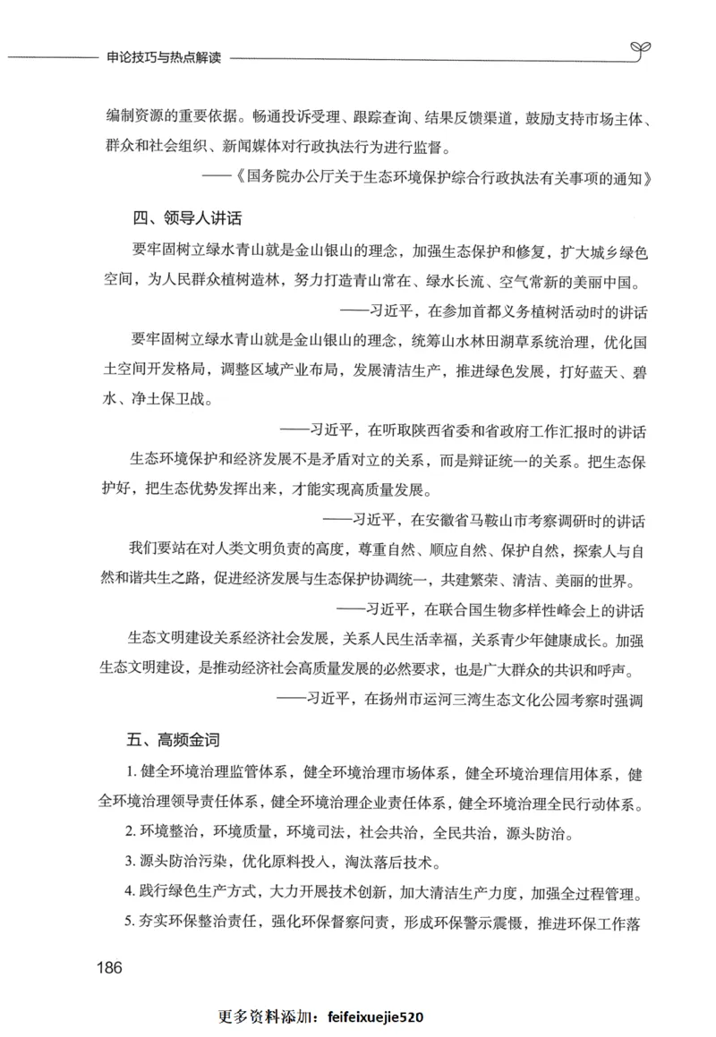 申论技巧与热点表达FB_26吉林考备考资料包_05申论资料包（人物素材申论模板等）_020申论技巧与热点解读