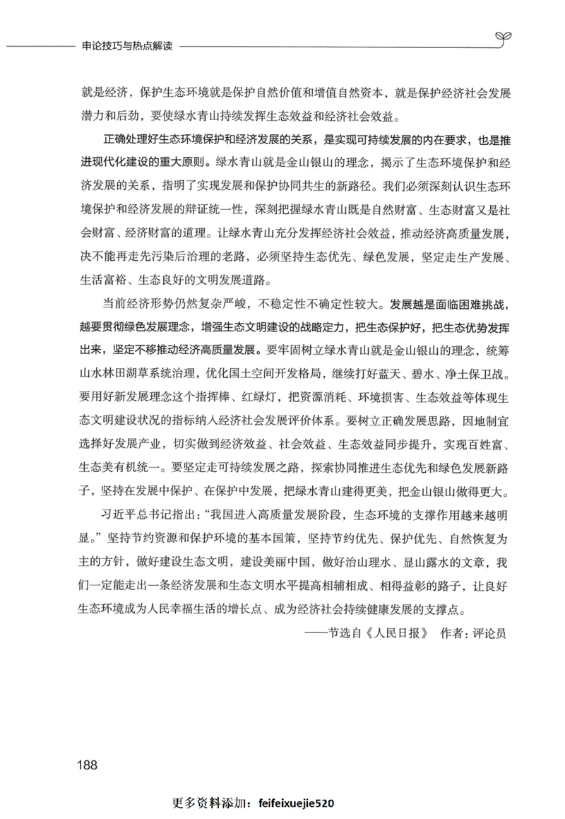 申论技巧与热点表达FB_26吉林考备考资料包_05申论资料包（人物素材申论模板等）_020申论技巧与热点解读