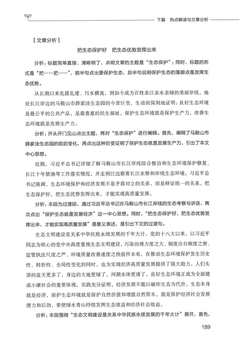 申论技巧与热点表达FB_26吉林考备考资料包_05申论资料包（人物素材申论模板等）_020申论技巧与热点解读