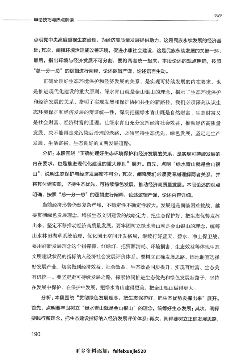 申论技巧与热点表达FB_26吉林考备考资料包_05申论资料包（人物素材申论模板等）_020申论技巧与热点解读