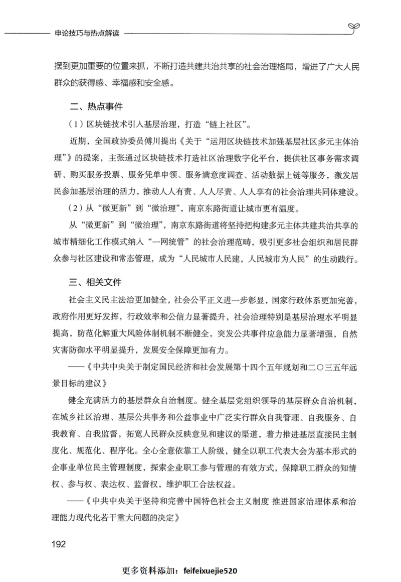 申论技巧与热点表达FB_26吉林考备考资料包_05申论资料包（人物素材申论模板等）_020申论技巧与热点解读