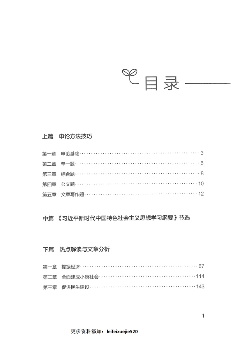 申论技巧与热点表达FB_26吉林考备考资料包_05申论资料包（人物素材申论模板等）_020申论技巧与热点解读