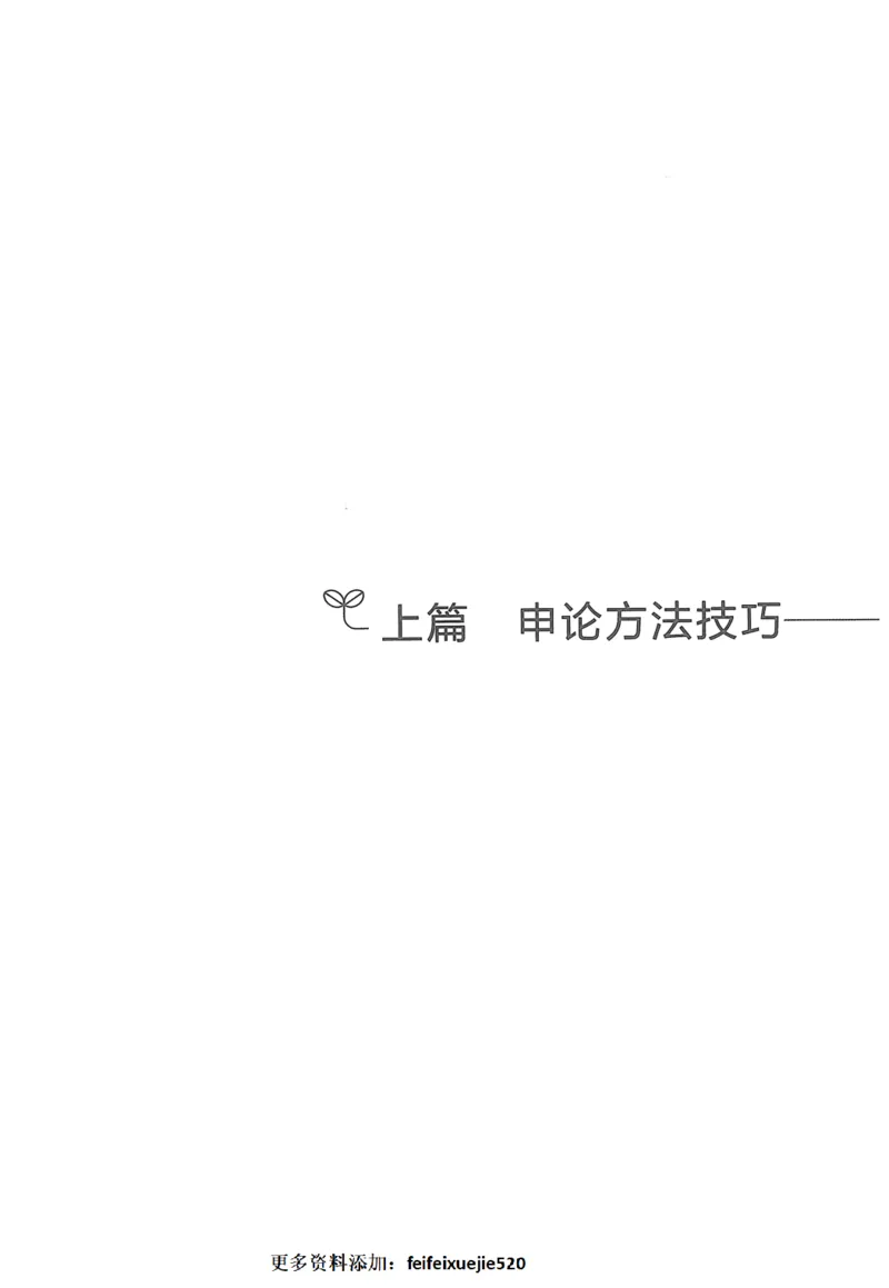 申论技巧与热点表达FB_26吉林考备考资料包_05申论资料包（人物素材申论模板等）_020申论技巧与热点解读