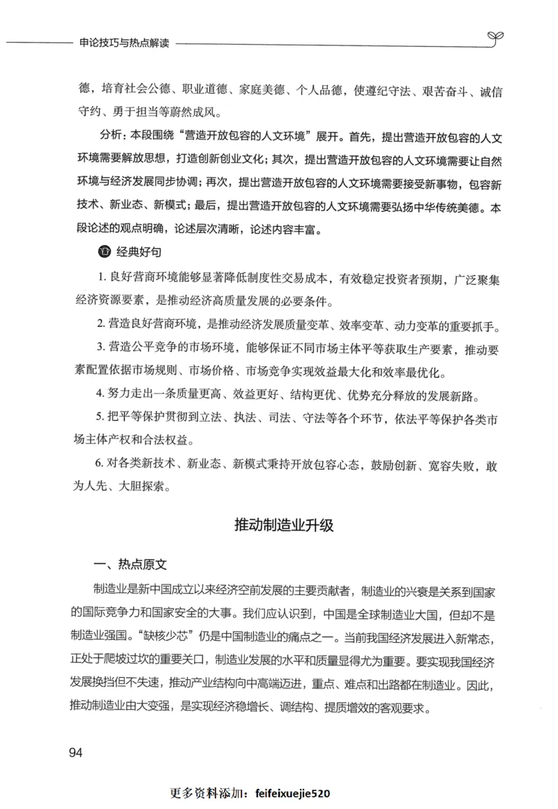 申论技巧与热点表达FB_26吉林考备考资料包_05申论资料包（人物素材申论模板等）_020申论技巧与热点解读