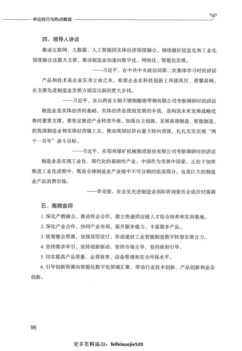 申论技巧与热点表达FB_26吉林考备考资料包_05申论资料包（人物素材申论模板等）_020申论技巧与热点解读