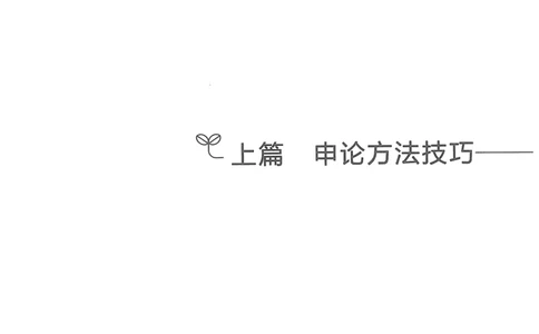 申论技巧与热点表达FB_26吉林考备考资料包_05申论资料包（人物素材申论模板等）_020申论技巧与热点解读