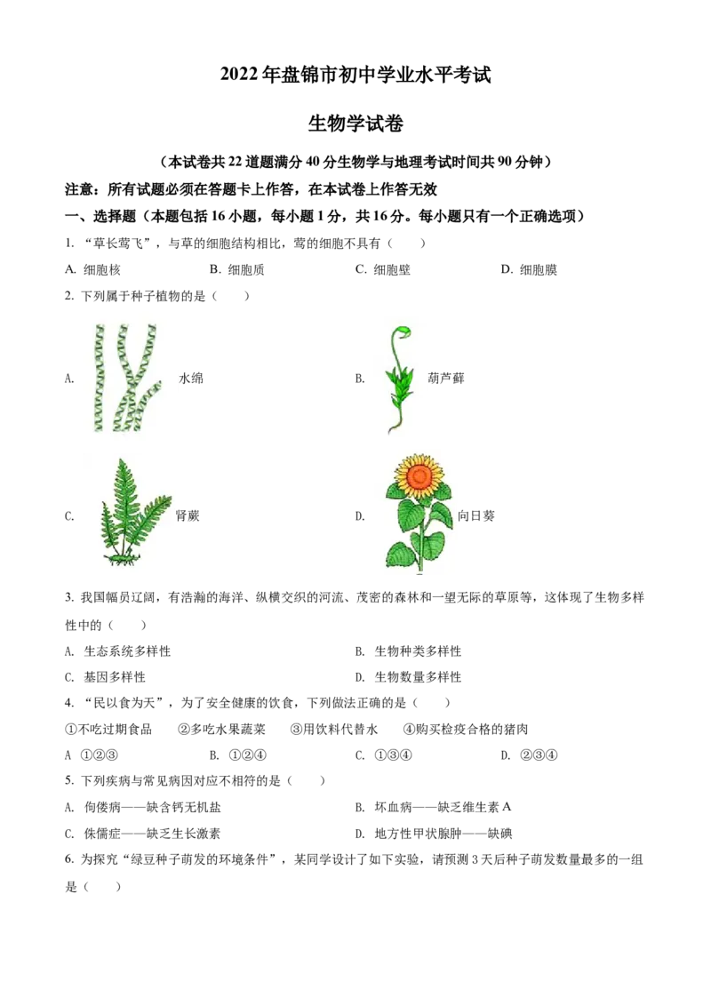 精品解析：2022年辽宁省盘锦市中考生物真题（原卷版）_中考真题_8.生物中考真题2015-2024年_2022年全国中考生物114份14