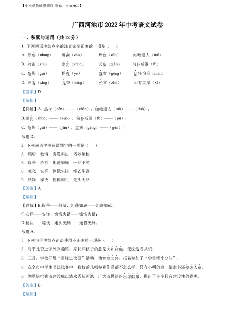 精品解析：2022年广西河池市中考语文真题（解析版）_中考真题_1.语文中考真题2015-2024年_2022中考语文真题145份20