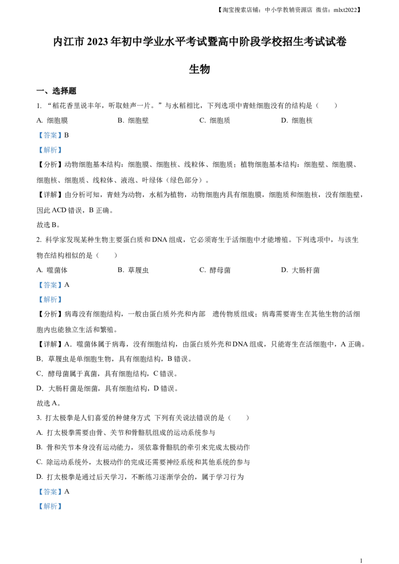 精品解析：2023年四川省内江市中考生物真题（解析版）_中考真题_8.生物中考真题2015-2024年_2023年全国中考生物7.20_精品解析：2023年四川省内江市中考生物真题