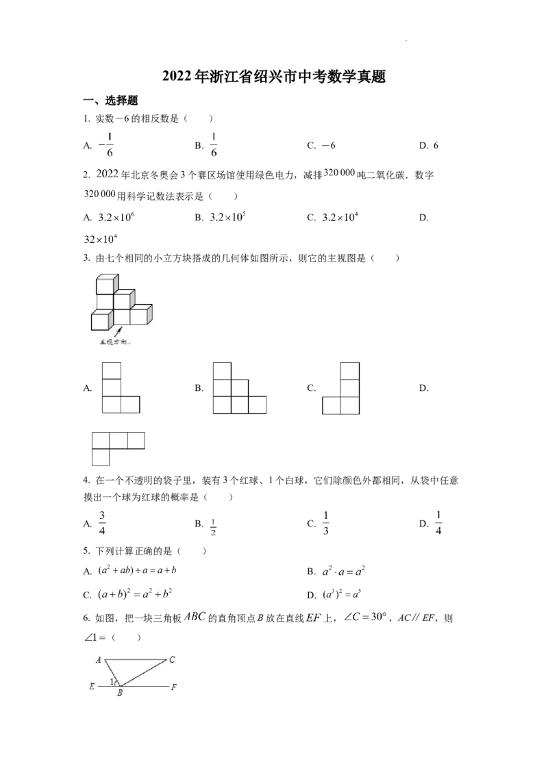 精品解析：2022年浙江省绍兴市中考数学真题（原卷版）_中考真题_2.数学中考真题2015-2024年_2022中考数学真题145份13