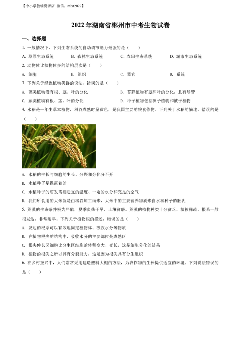 精品解析：2022年湖南省郴州市中考生物真题（原卷版）_中考真题_8.生物中考真题2015-2024年_2022年全国中考生物114份14