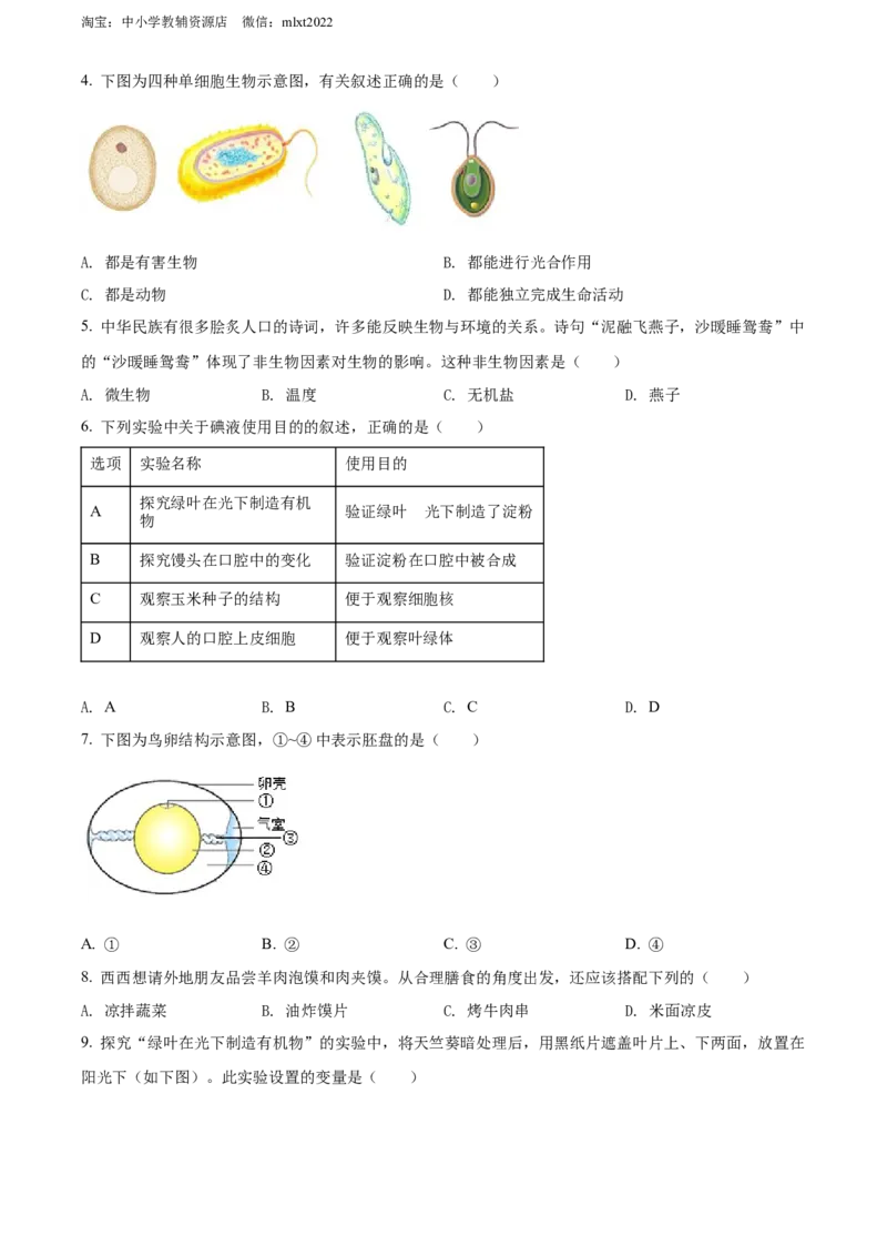 精品解析：2022年陕西省中考生物真题（B卷）（原卷版）_中考真题_8.生物中考真题2015-2024年_2022年全国中考生物114份14